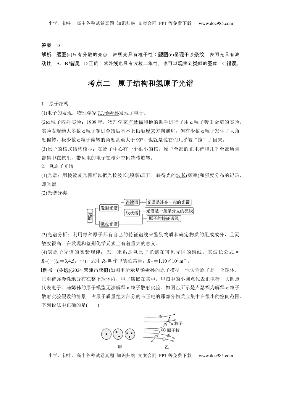 高考物理复习  第十六章　第2课时　波粒二象性　物质波　原子结构与玻尔理论 (1).docx