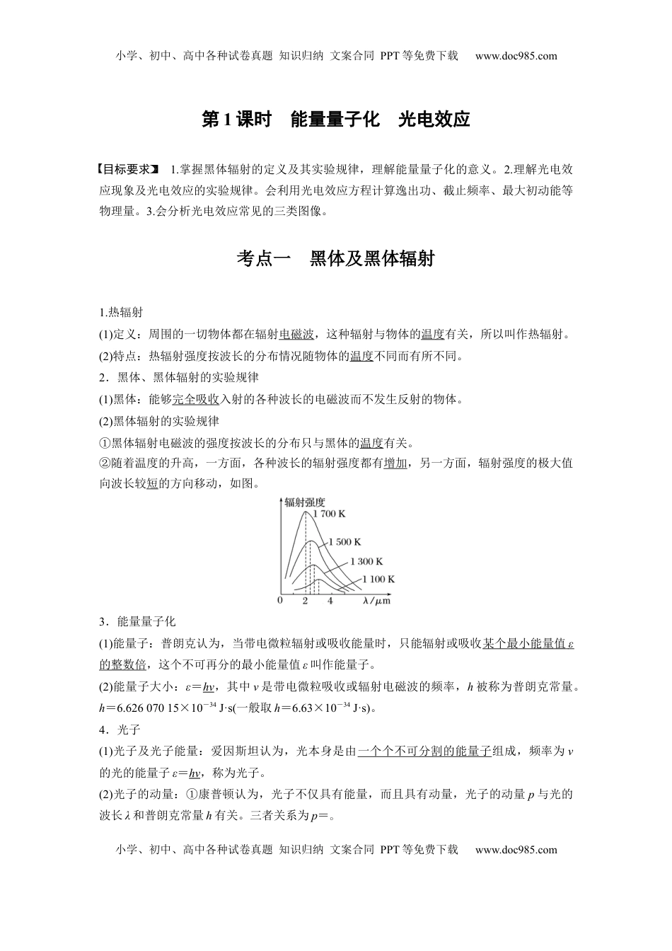 高考物理复习  第十六章　第1课时　能量量子化　光电效应 (1).docx