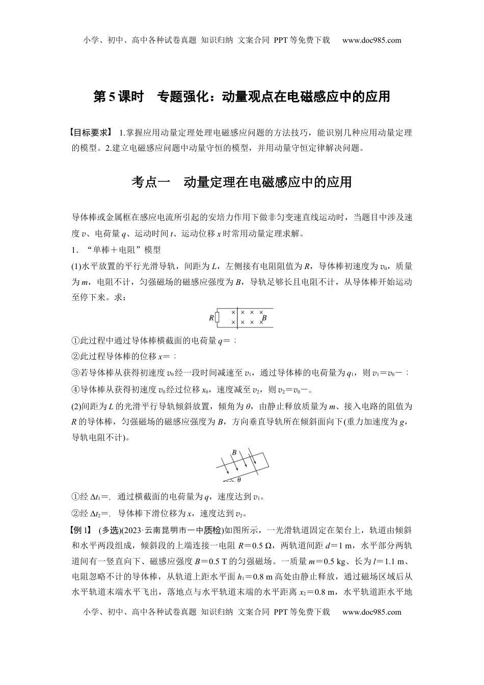 高考物理复习  第十二章　第5课时　专题强化：动量观点在电磁感应中的应用 (1).docx