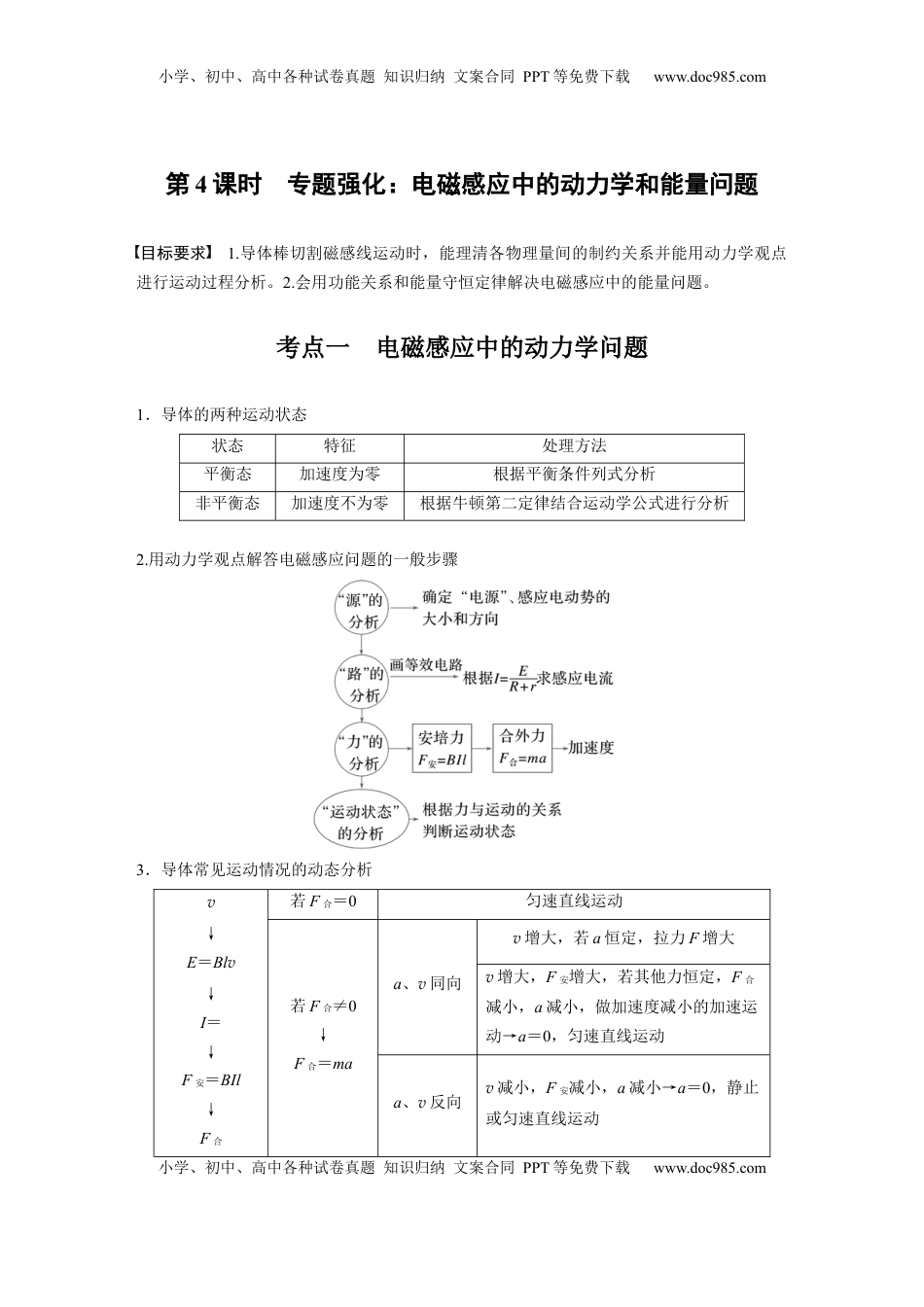 高考物理复习  第十二章　第4课时　专题强化：电磁感应中的动力学和能量问题 (1).docx