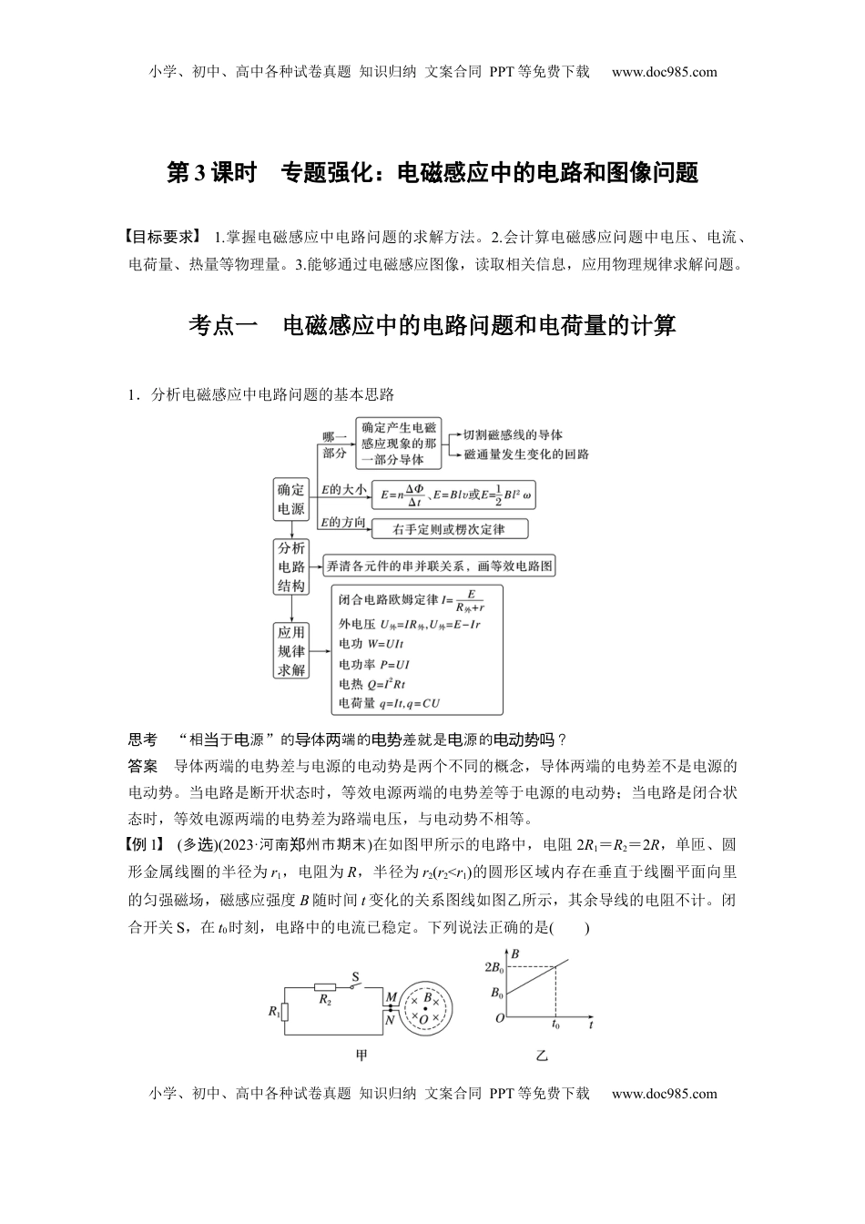 高考物理复习  第十二章　第3课时　专题强化：电磁感应中的电路和图像问题 (1).docx