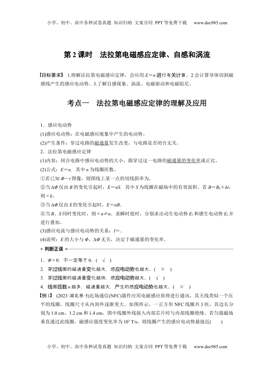 高考物理复习  第十二章　第2课时　法拉第电磁感应定律、自感和涡流 (1).docx