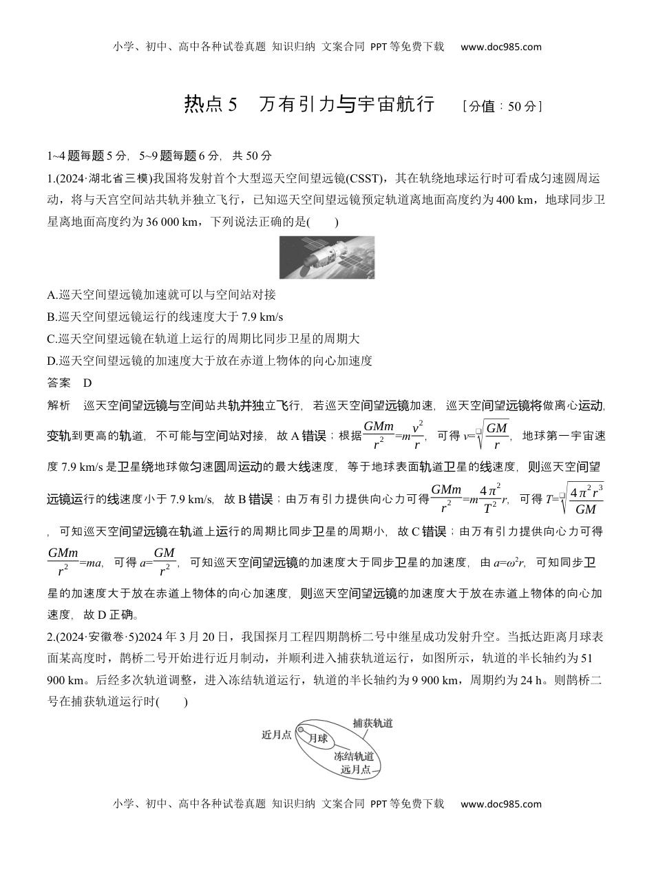 高考物理复习  热点5　万有引力与宇宙航行　 .docx