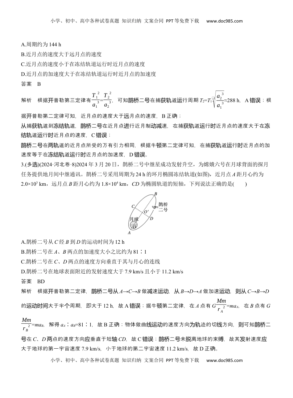 高考物理复习  热点5　万有引力与宇宙航行　 .docx