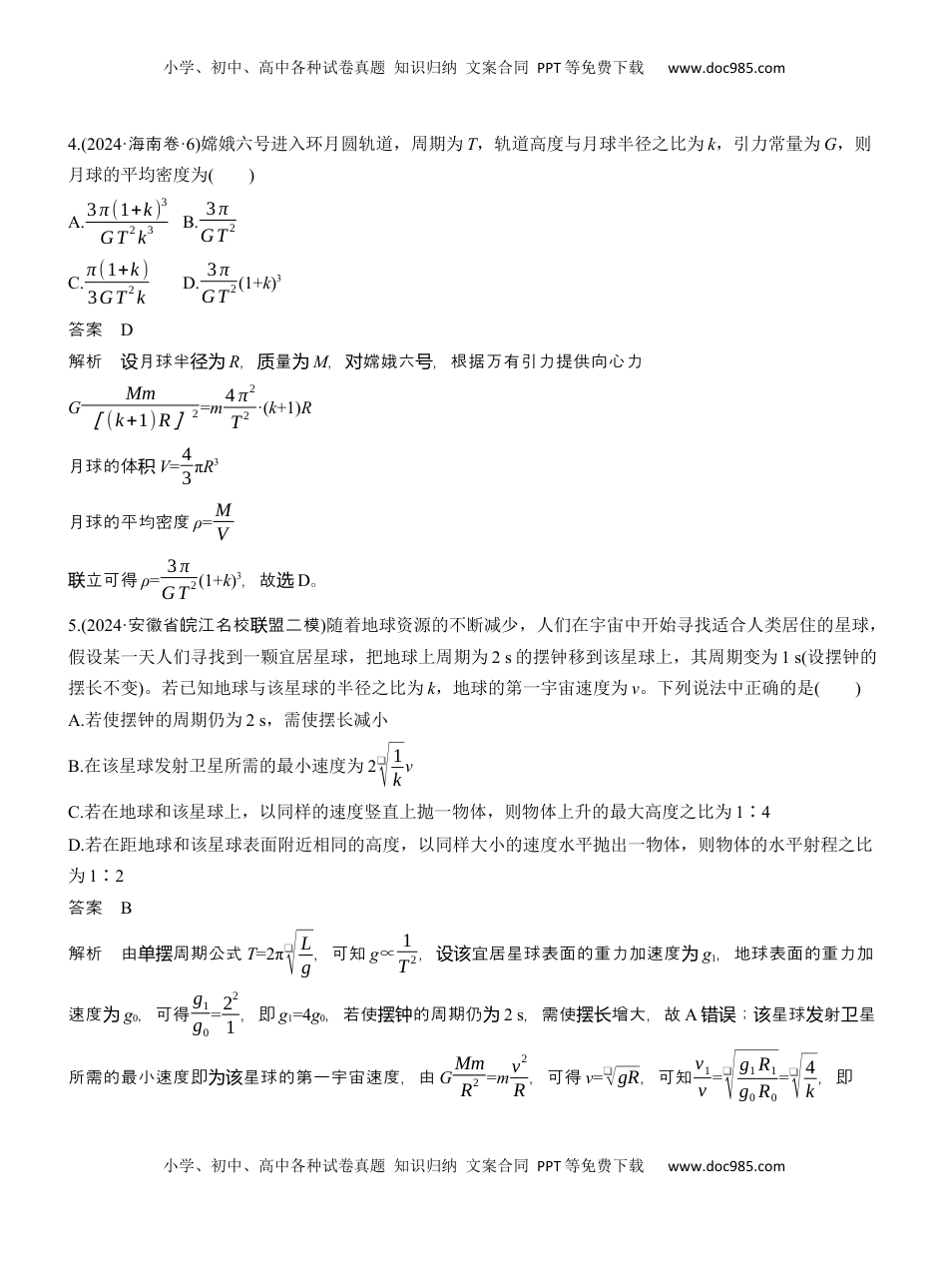 高考物理复习  热点5　万有引力与宇宙航行　 .docx