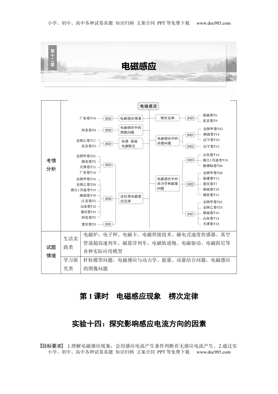 高考物理复习  第十二章　第1课时　电磁感应现象　楞次定律　实验十四：探究影响感应电流方向的因素.docx