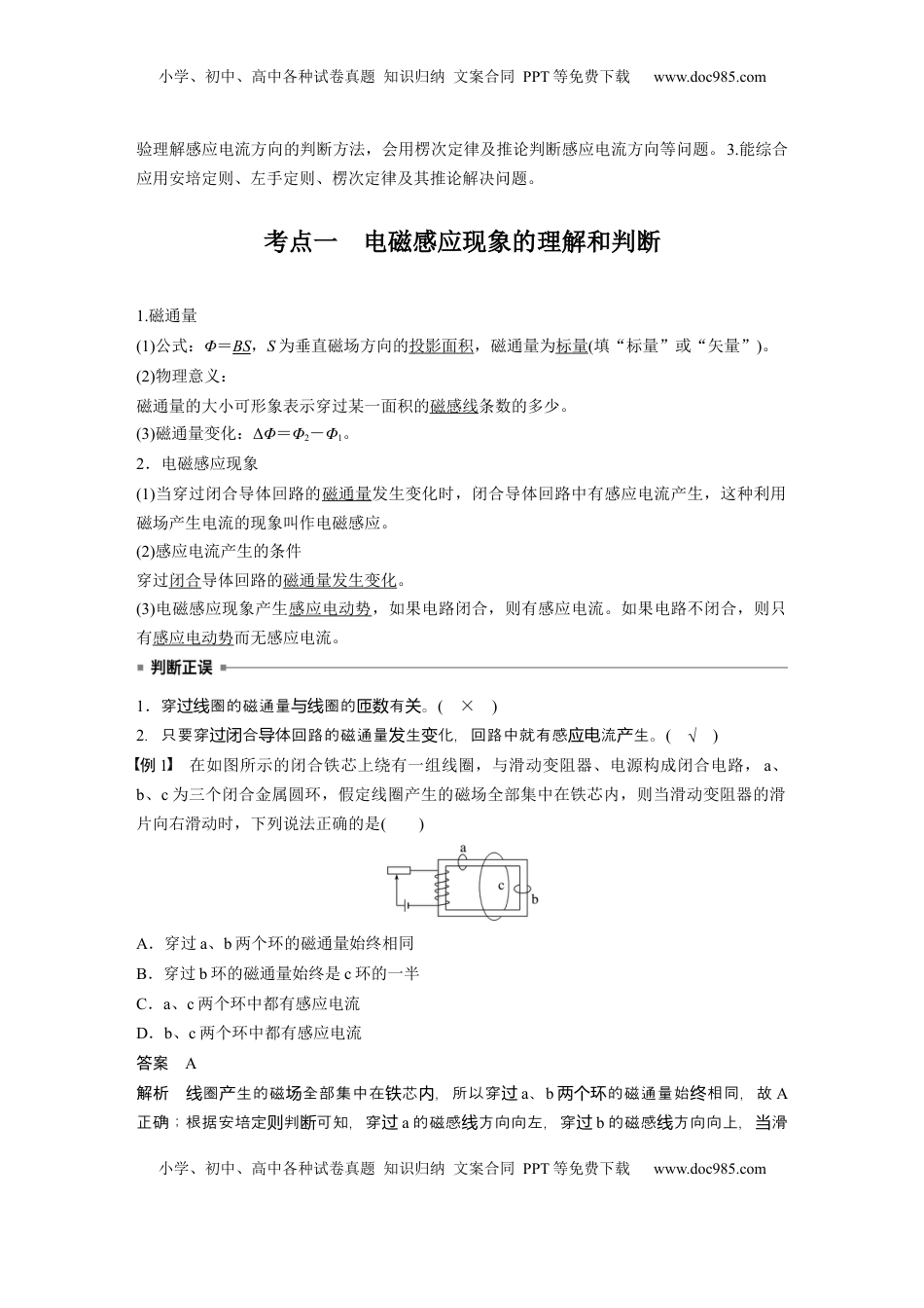 高考物理复习  第十二章　第1课时　电磁感应现象　楞次定律　实验十四：探究影响感应电流方向的因素.docx