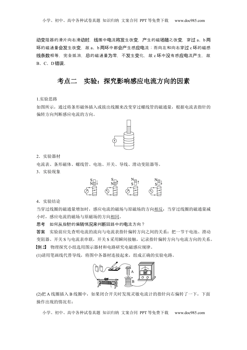 高考物理复习  第十二章　第1课时　电磁感应现象　楞次定律　实验十四：探究影响感应电流方向的因素.docx