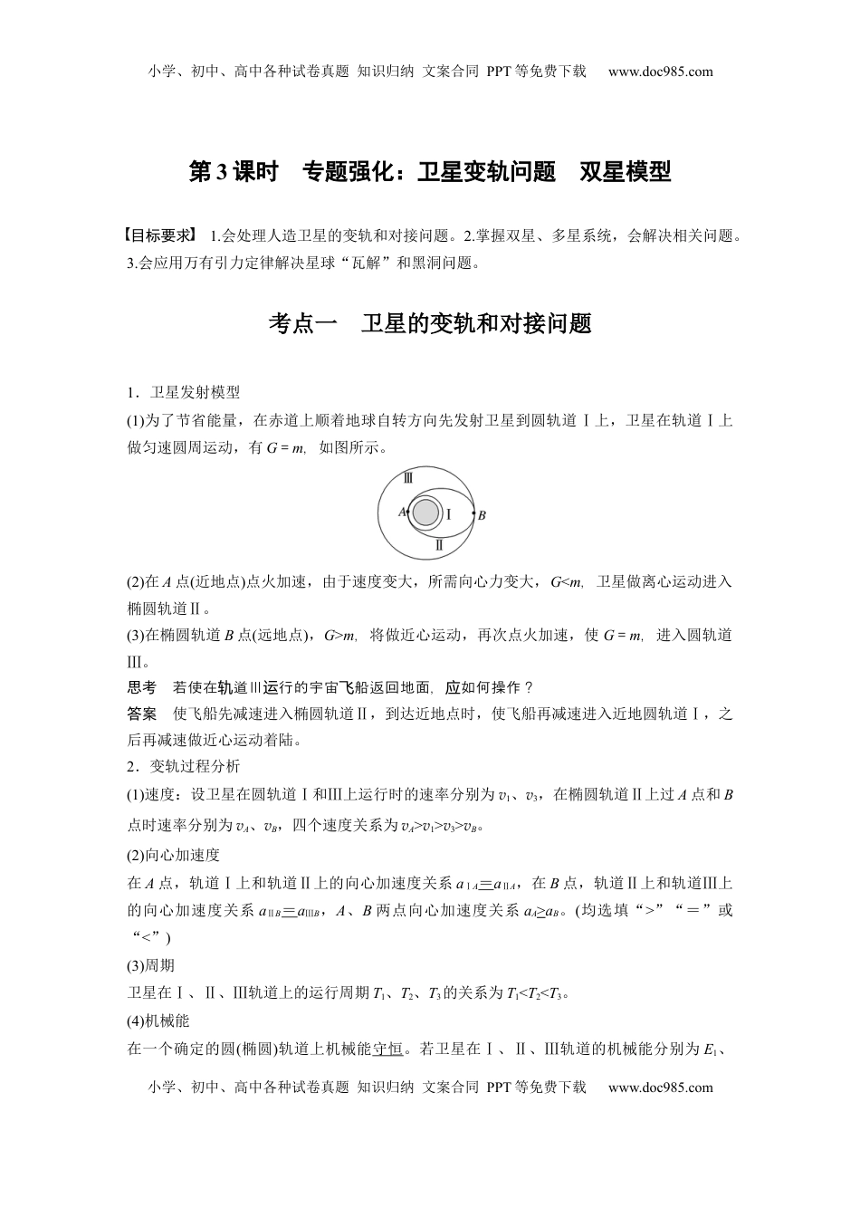 高考物理复习  第五章　第3课时　专题强化：卫星变轨问题　双星模型 (1).docx
