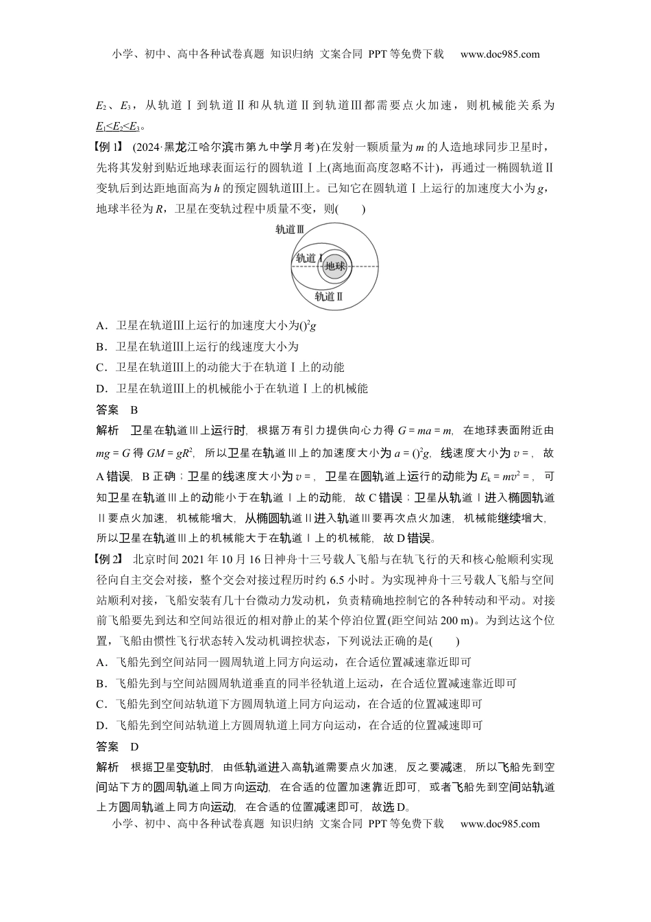 高考物理复习  第五章　第3课时　专题强化：卫星变轨问题　双星模型 (1).docx