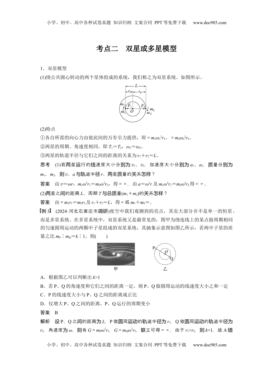 高考物理复习  第五章　第3课时　专题强化：卫星变轨问题　双星模型 (1).docx