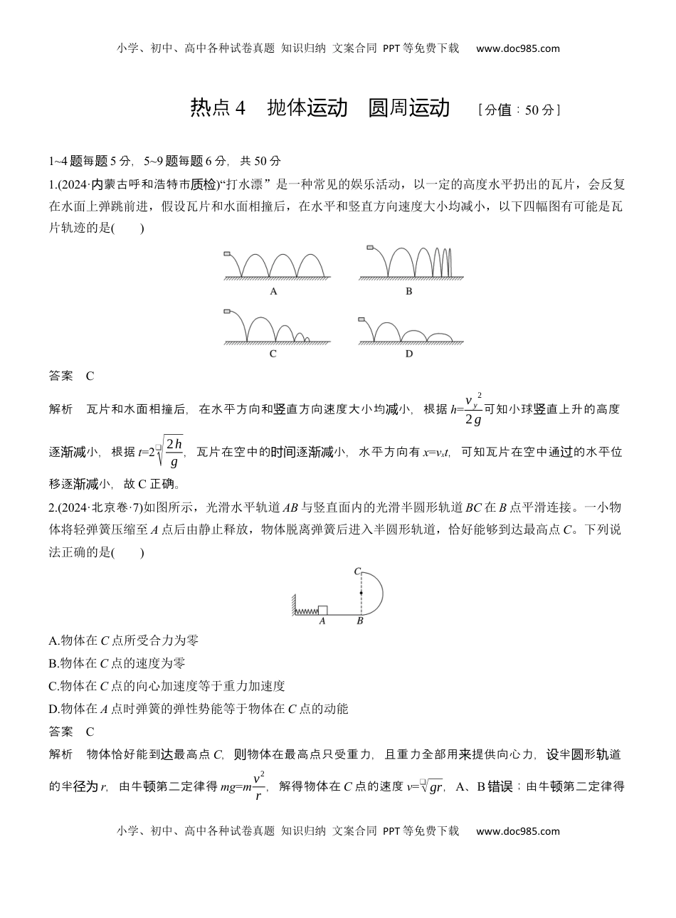 高考物理复习  热点4　抛体运动　圆周运动 .docx