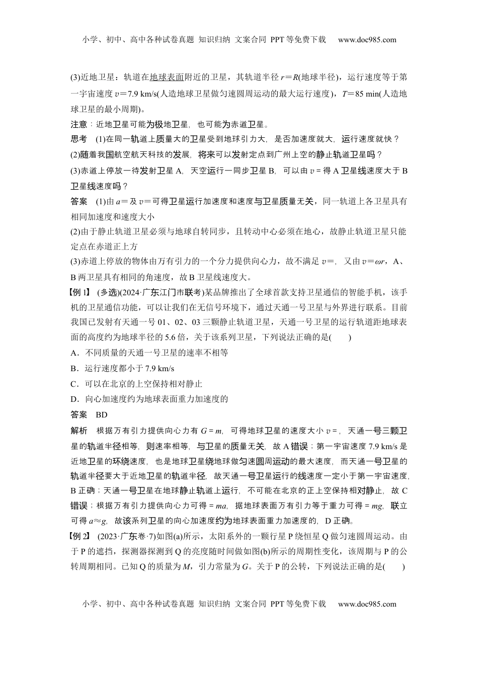 高考物理复习  第五章　第2课时　人造卫星　宇宙速度 (1).docx