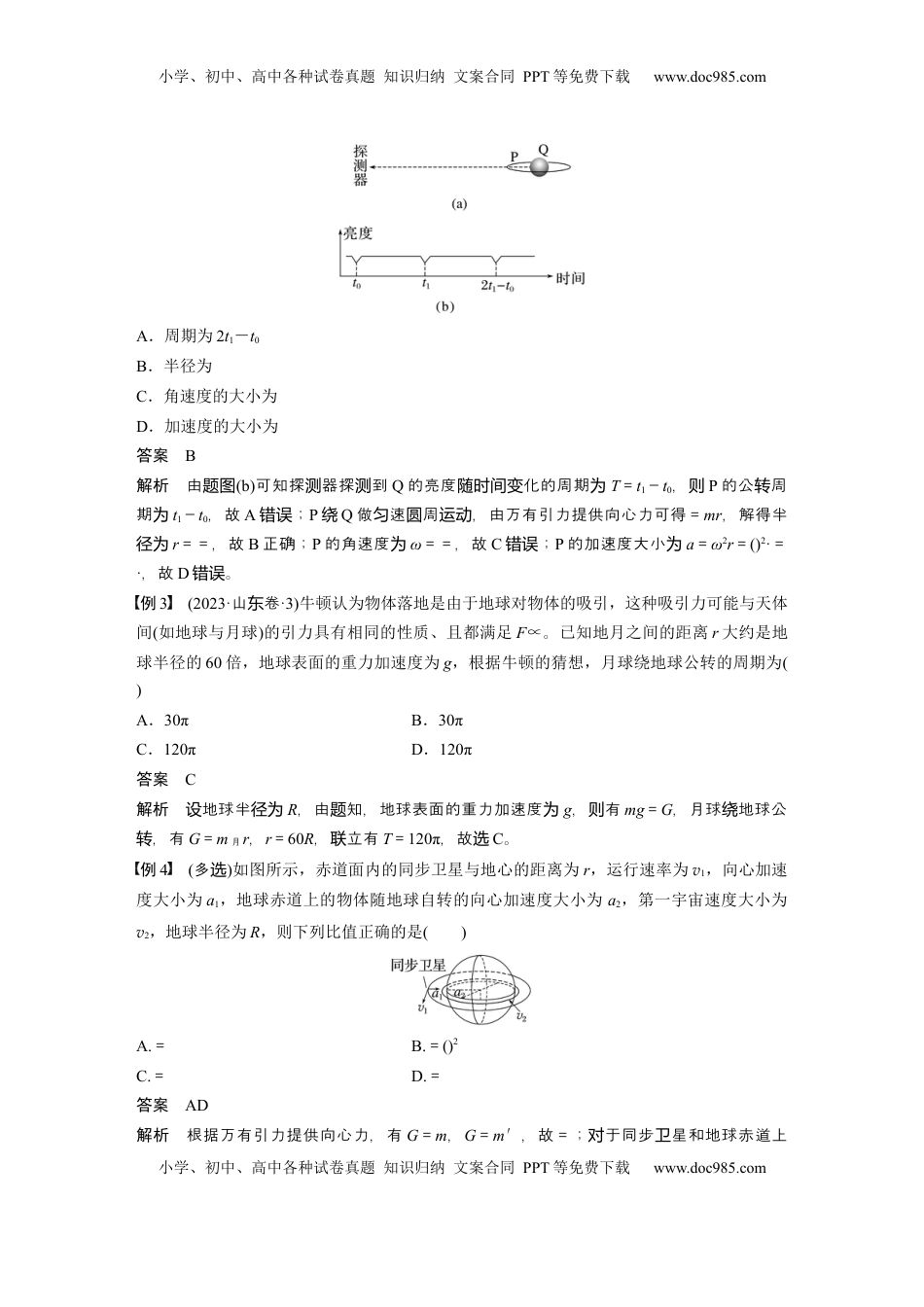 高考物理复习  第五章　第2课时　人造卫星　宇宙速度 (1).docx