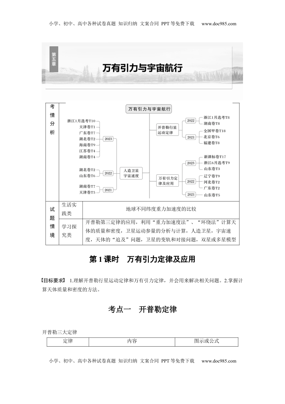 高考物理复习  第五章　第1课时　万有引力定律及应用 (1).docx