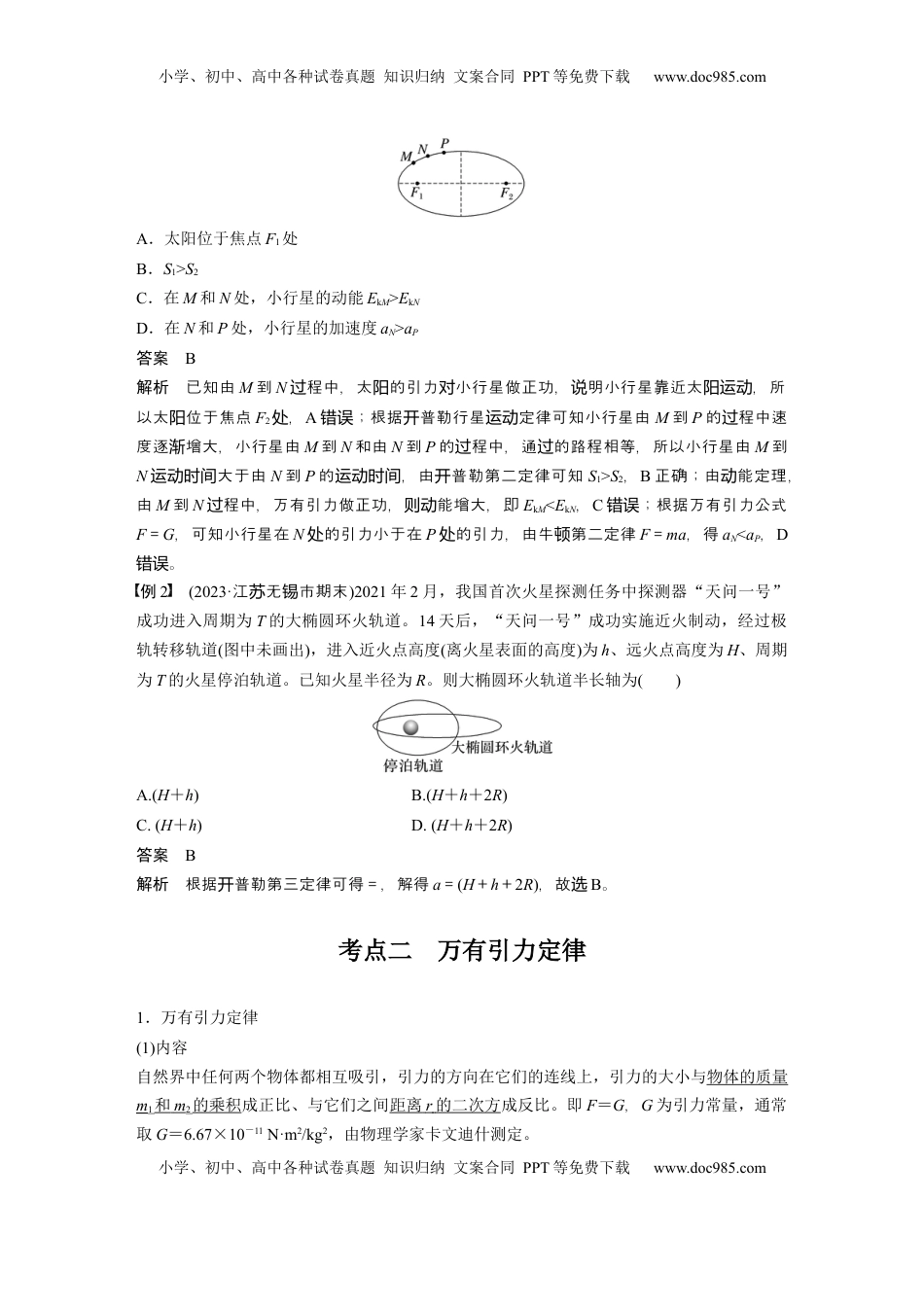 高考物理复习  第五章　第1课时　万有引力定律及应用 (1).docx