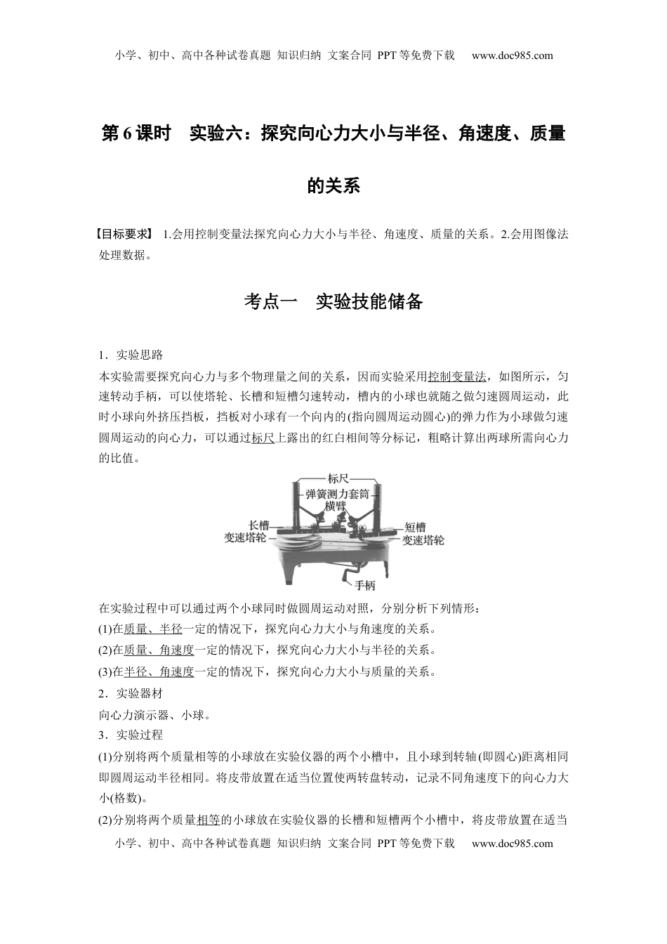 高考物理复习  第四章　第6课时　实验六：探究向心力大小与半径、角速度、质量的关系 (1).docx