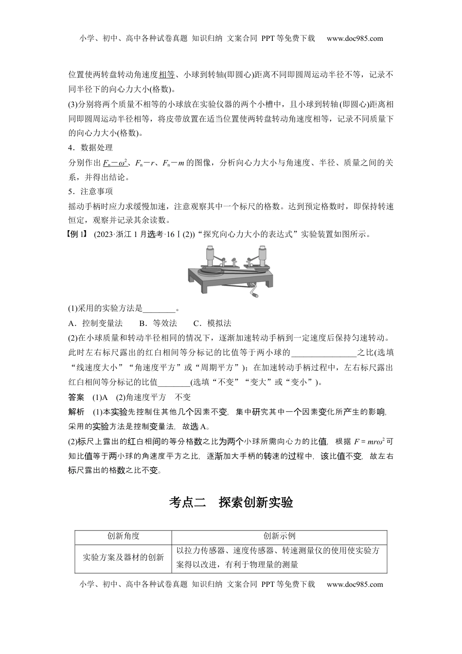 高考物理复习  第四章　第6课时　实验六：探究向心力大小与半径、角速度、质量的关系 (1).docx