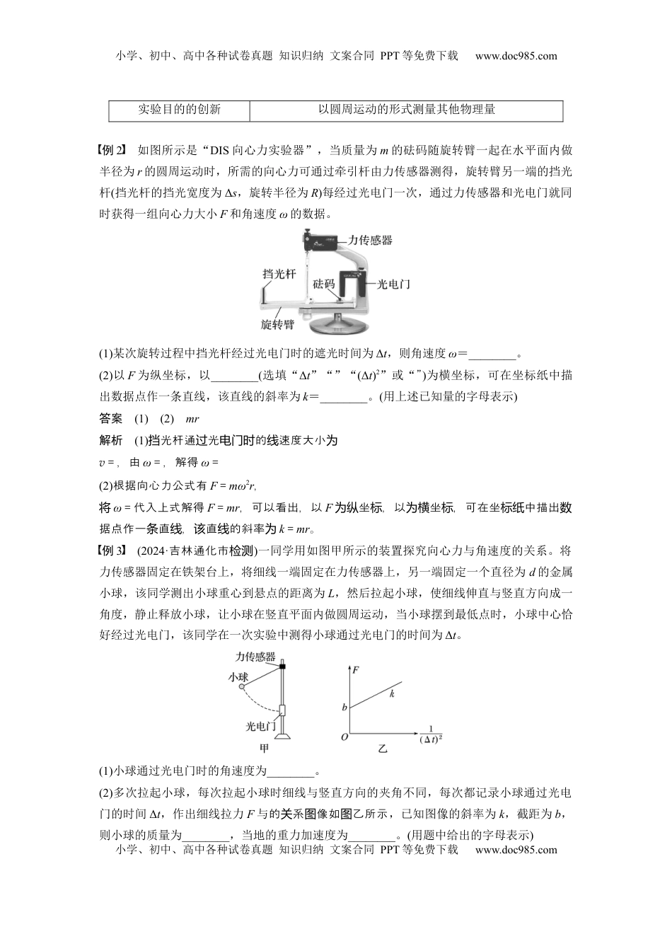 高考物理复习  第四章　第6课时　实验六：探究向心力大小与半径、角速度、质量的关系 (1).docx