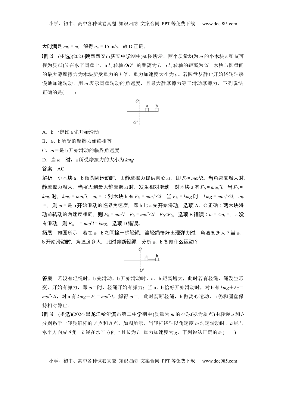 高考物理复习  第四章　第5课时　专题强化：圆周运动的临界问题 (1).docx