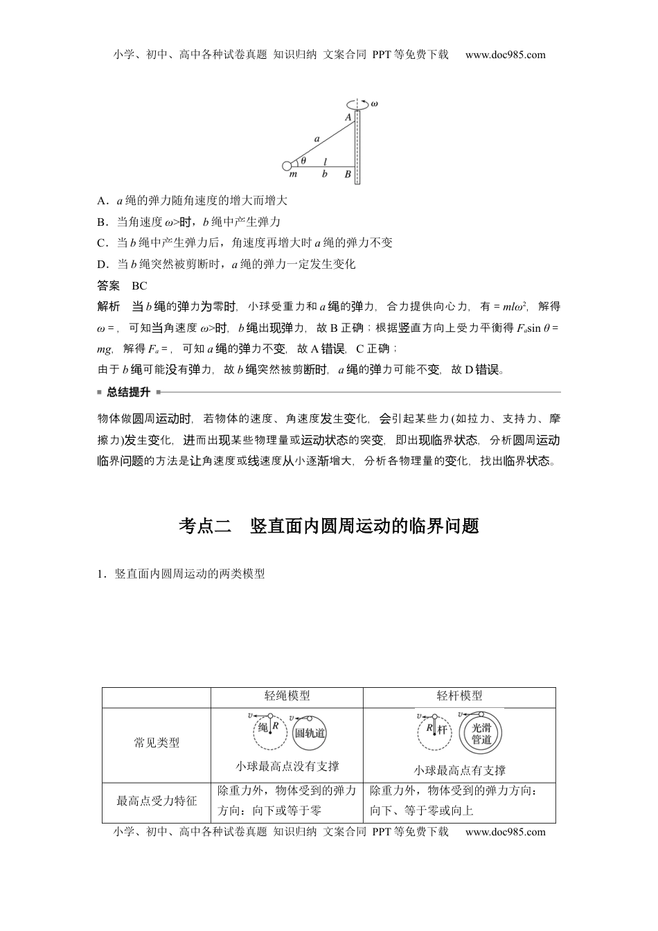 高考物理复习  第四章　第5课时　专题强化：圆周运动的临界问题 (1).docx