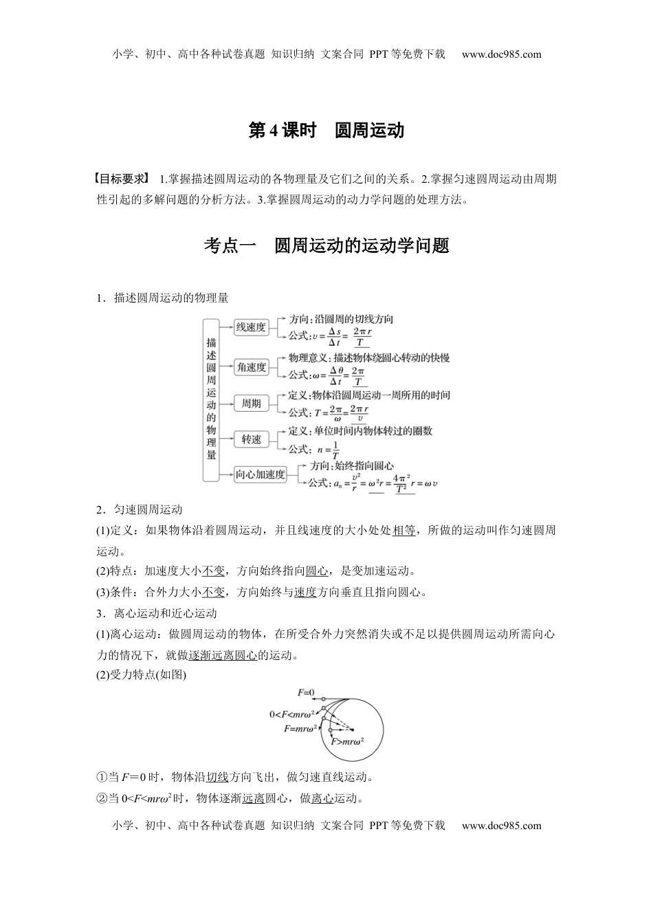 高考物理复习  第四章　第4课时　圆周运动 (1).docx