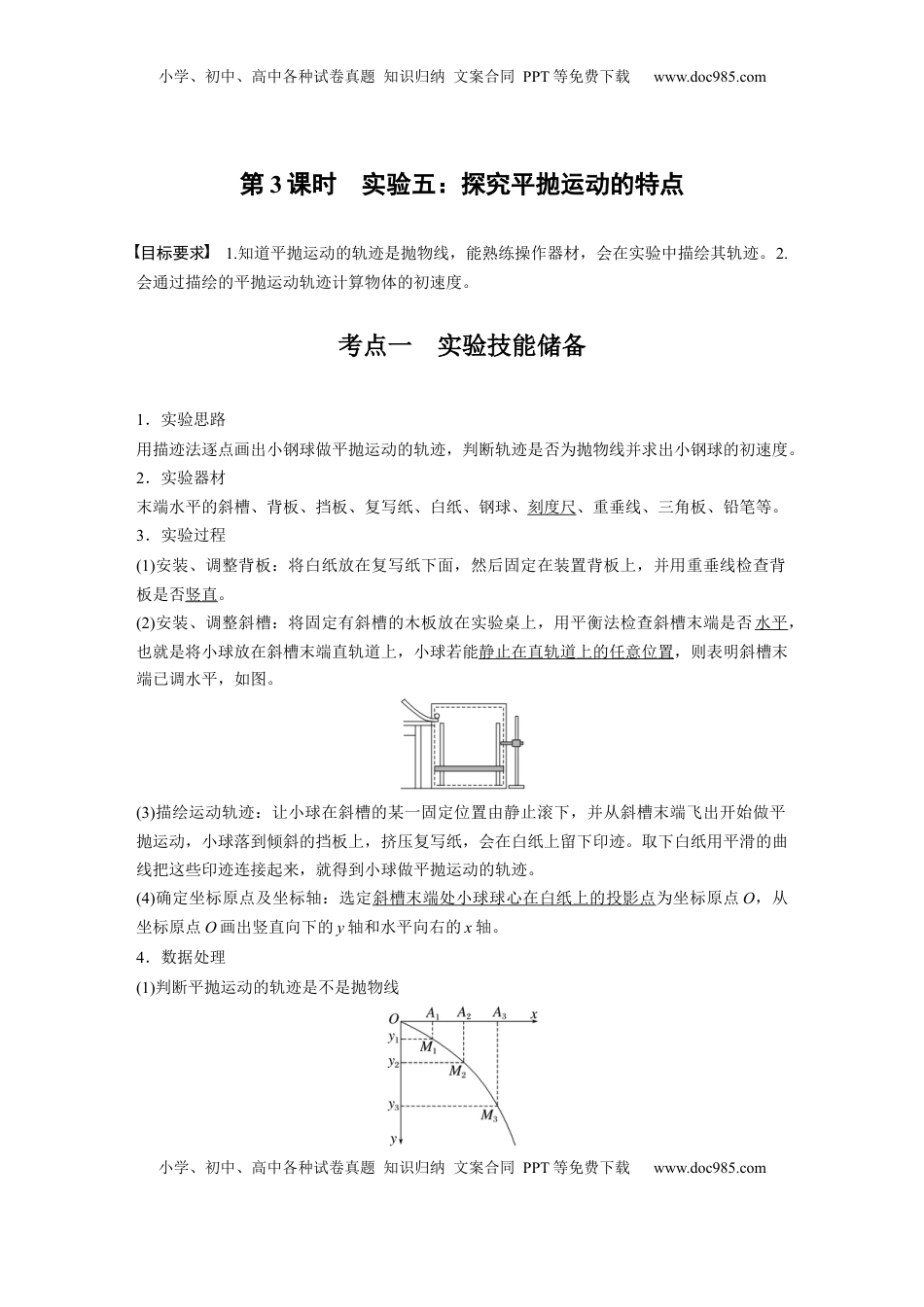 高考物理复习  第四章　第3课时　实验五：探究平抛运动的特点 (1).docx