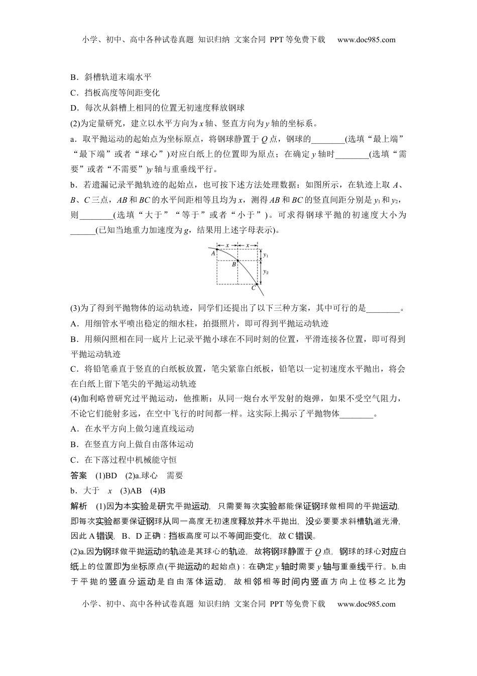 高考物理复习  第四章　第3课时　实验五：探究平抛运动的特点 (1).docx