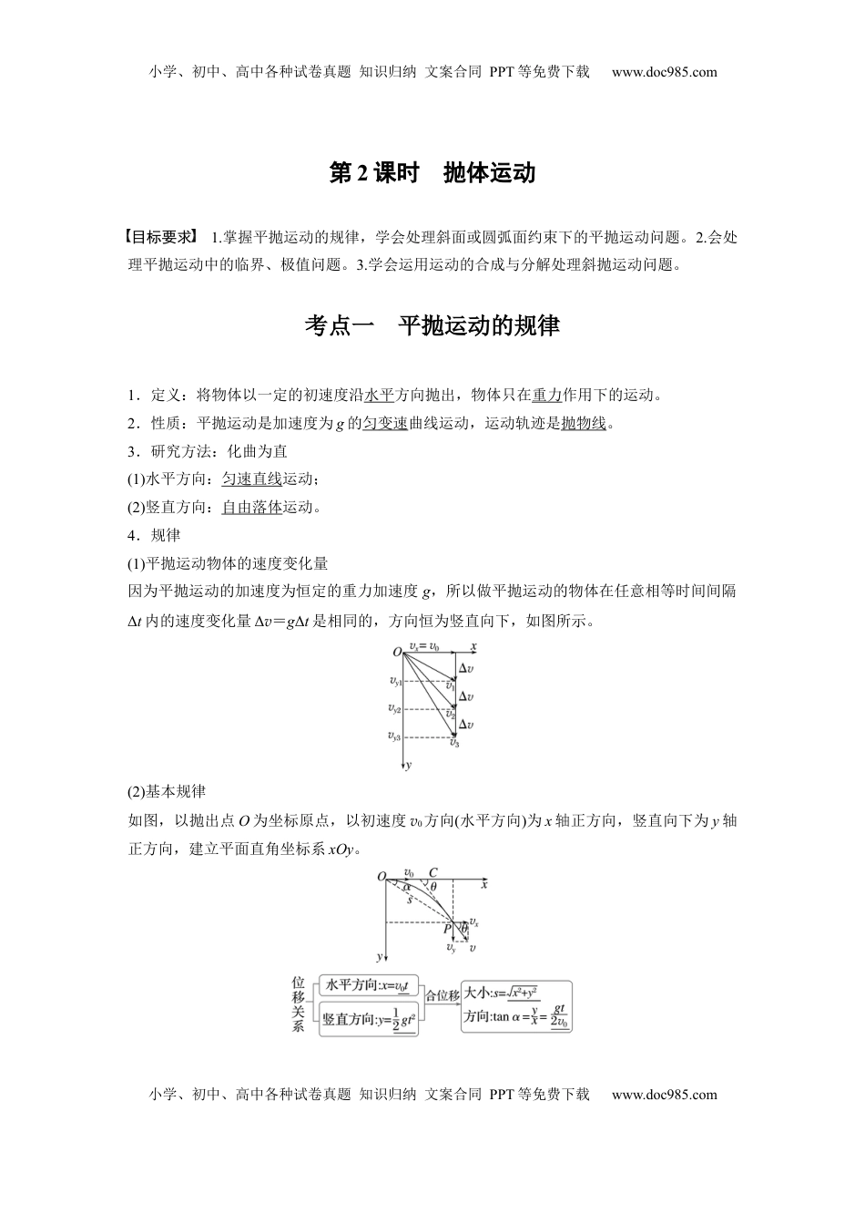 高考物理复习  第四章　第2课时　抛体运动 (1).docx
