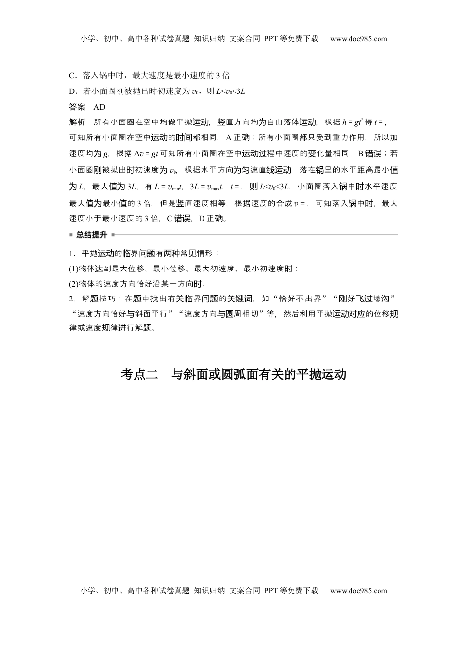 高考物理复习  第四章　第2课时　抛体运动 (1).docx