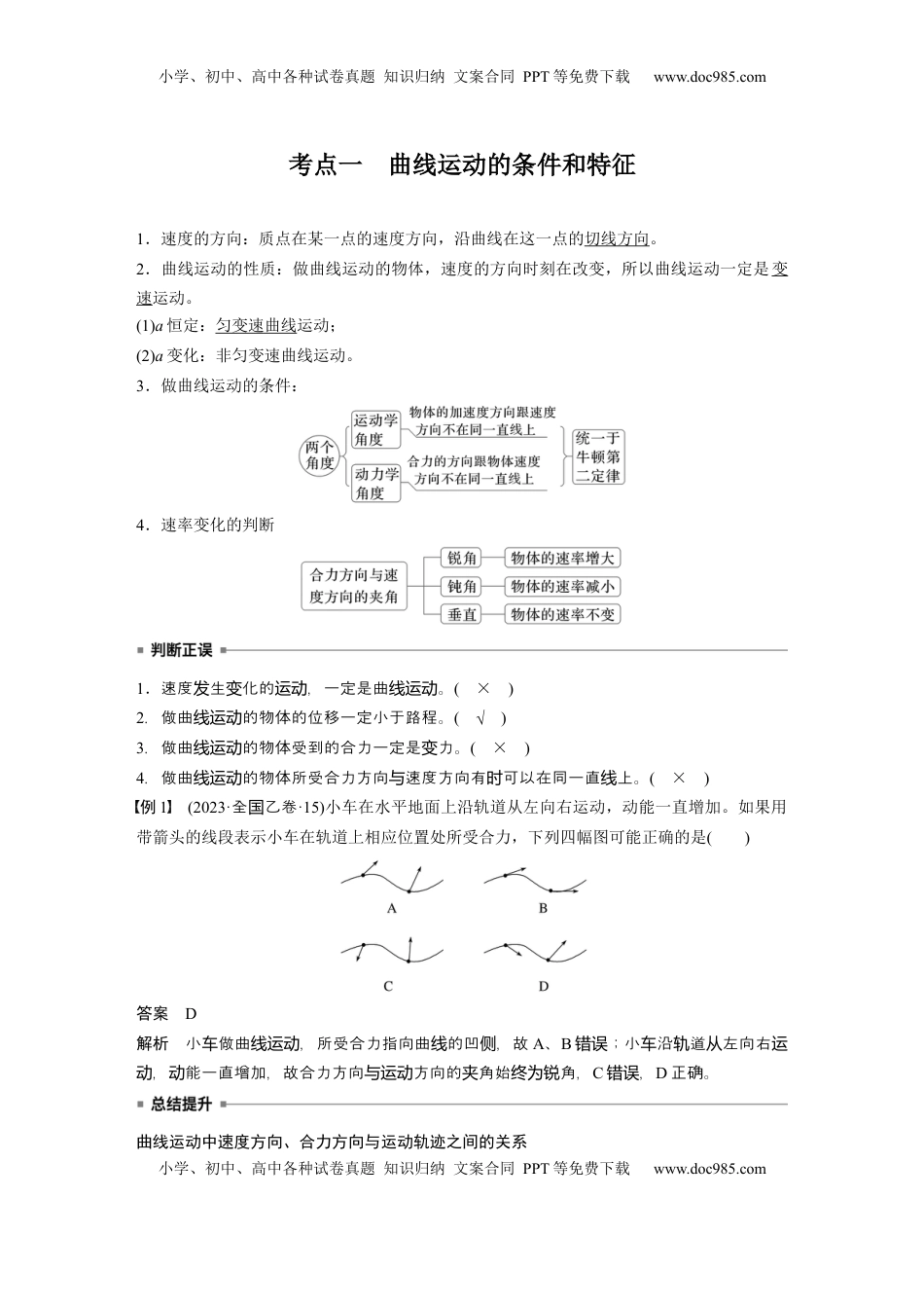 高考物理复习  第四章　第1课时　曲线运动　运动的合成与分解 (1).docx