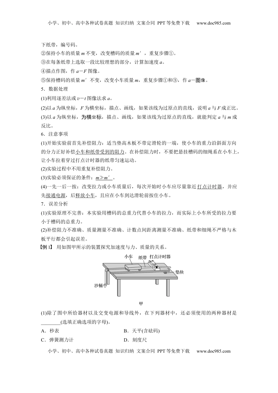 高考物理复习  第三章　第6课时　实验四：探究加速度与物体受力、物体质量的关系 (1).docx