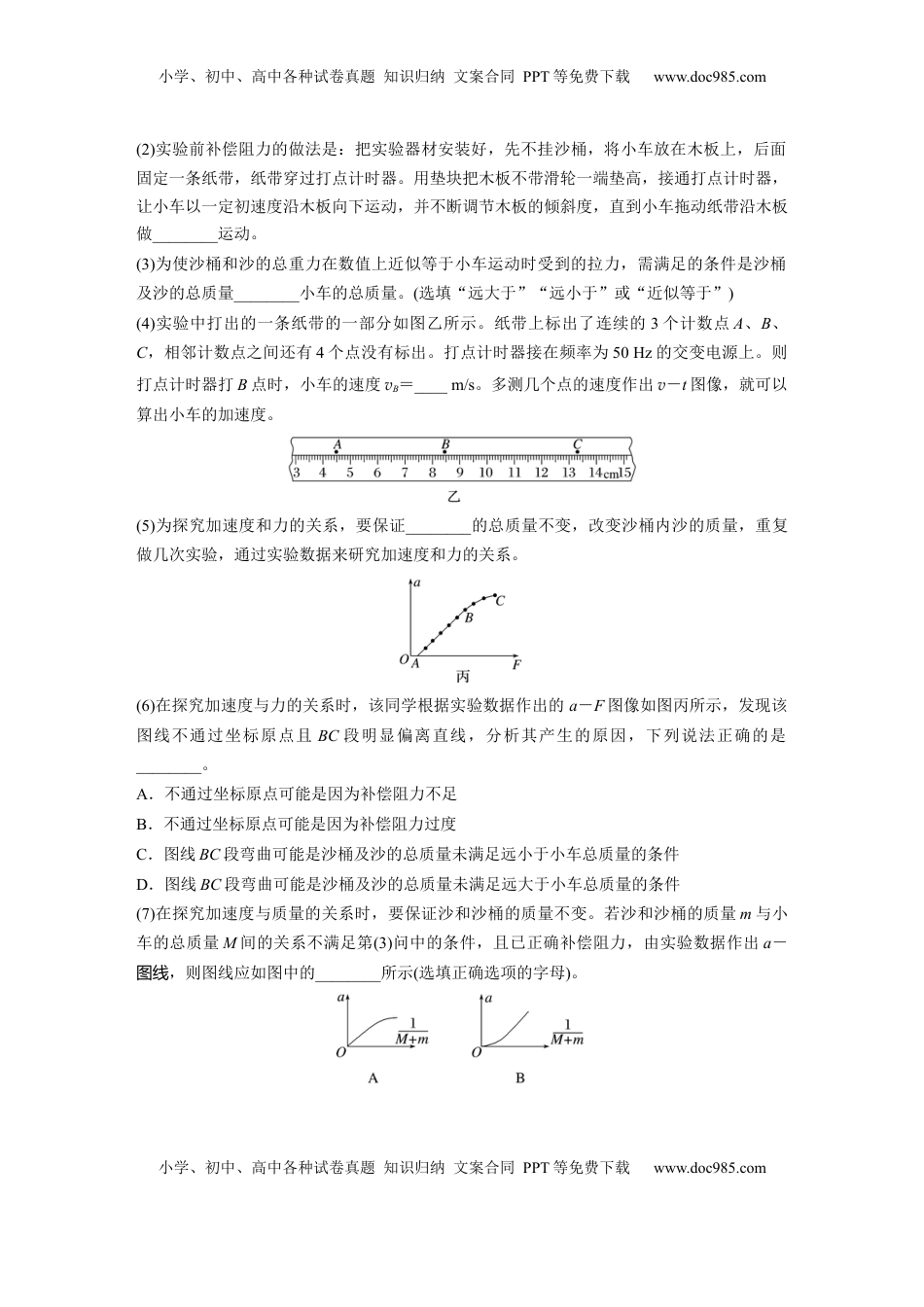 高考物理复习  第三章　第6课时　实验四：探究加速度与物体受力、物体质量的关系 (1).docx