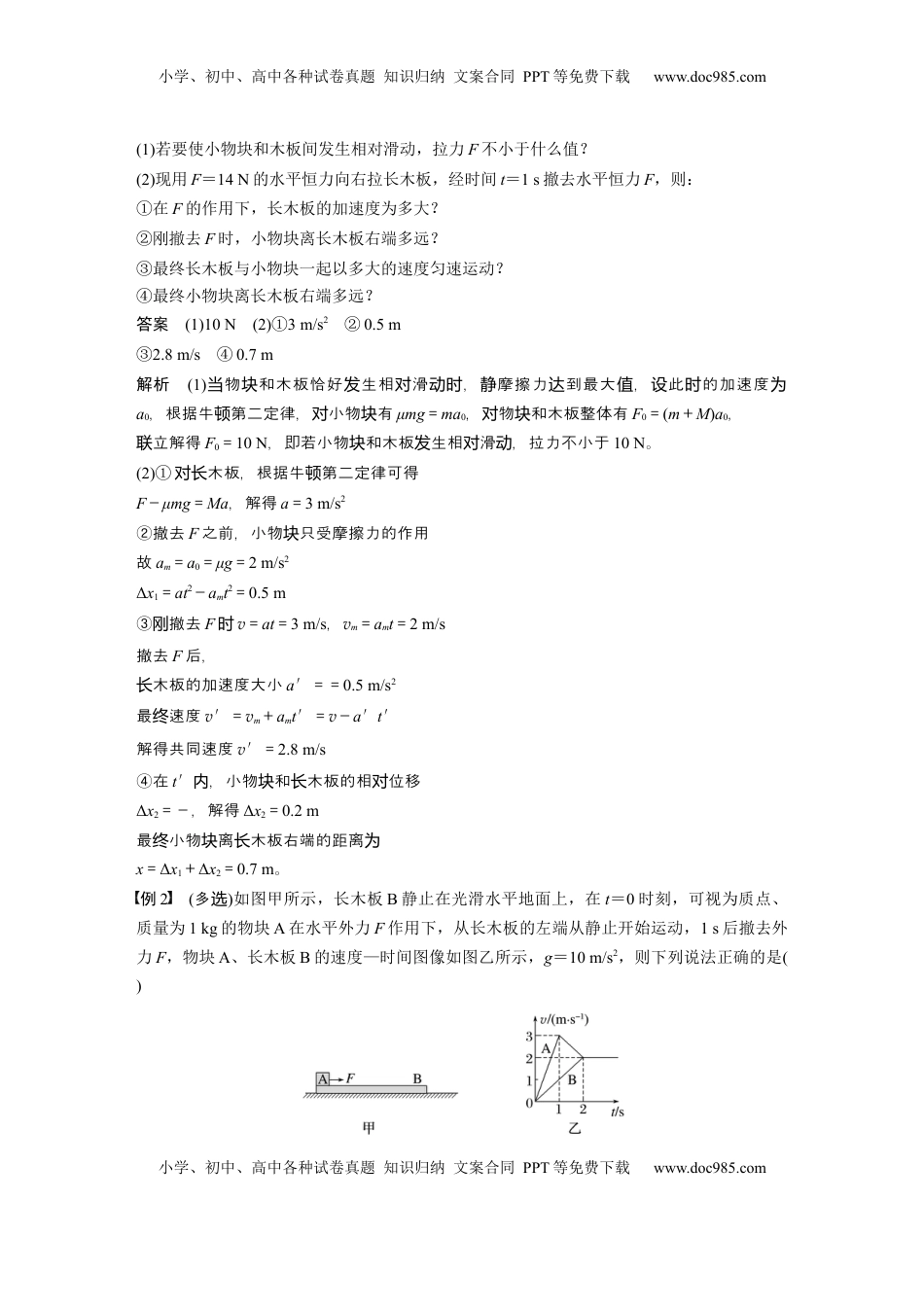 高考物理复习  第三章　第5课时　专题强化：“滑块—木板”模型中的动力学问题 (1).docx