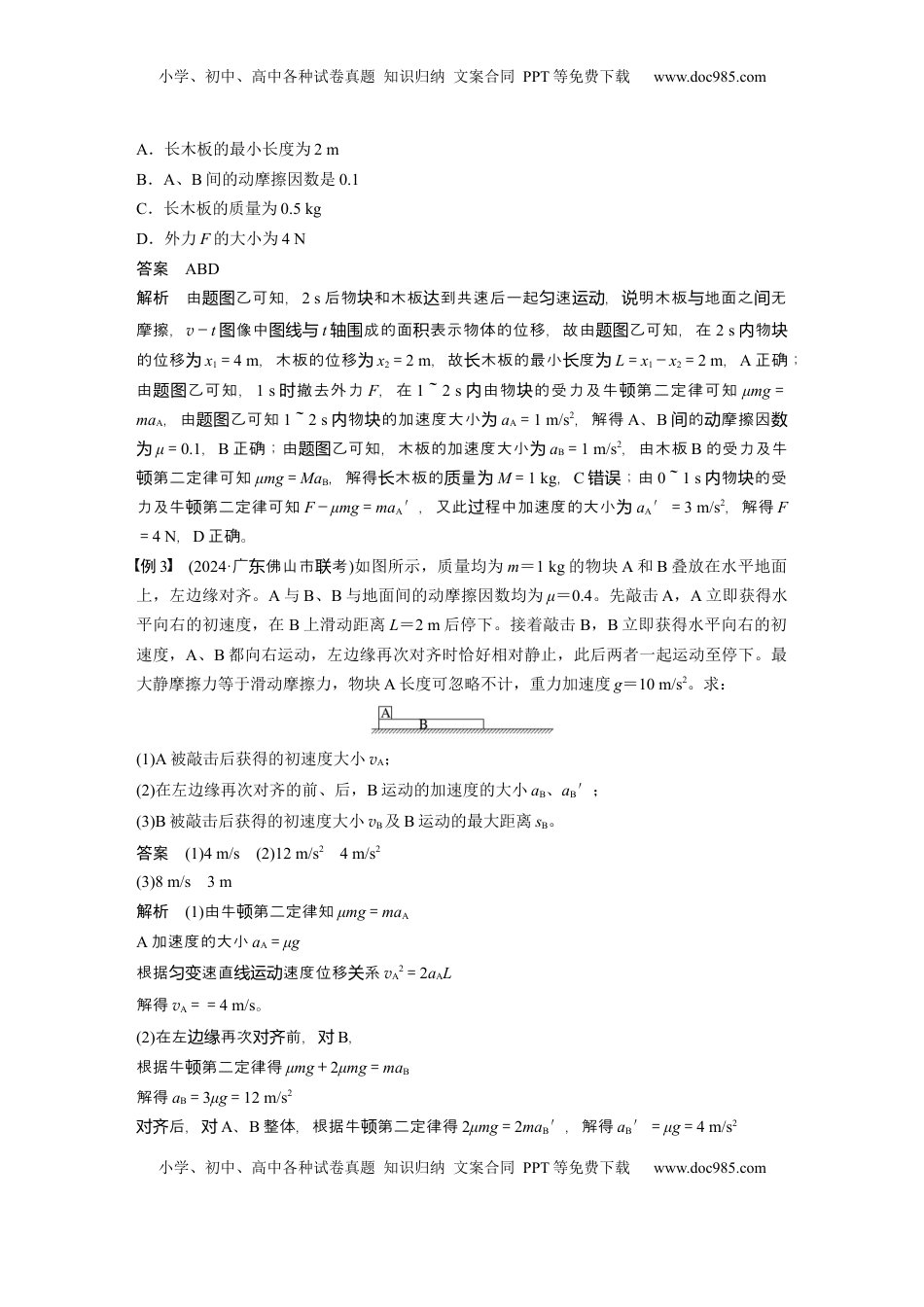 高考物理复习  第三章　第5课时　专题强化：“滑块—木板”模型中的动力学问题 (1).docx