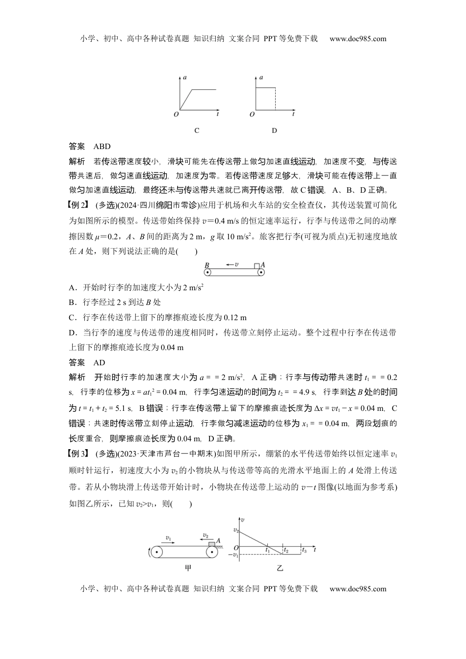 高考物理复习  第三章　第4课时　专题强化：“传送带”模型中的动力学问题 (1).docx