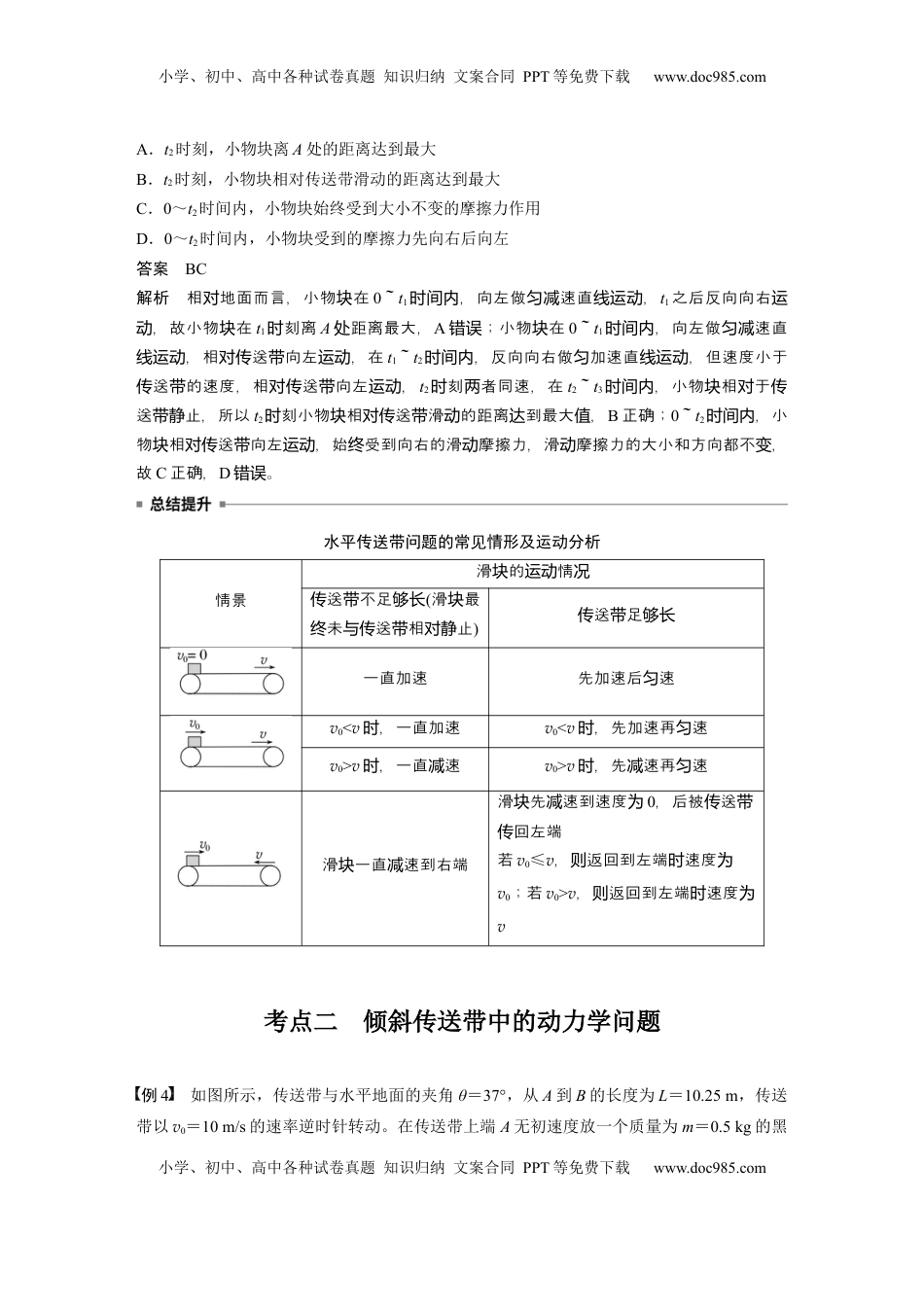 高考物理复习  第三章　第4课时　专题强化：“传送带”模型中的动力学问题 (1).docx