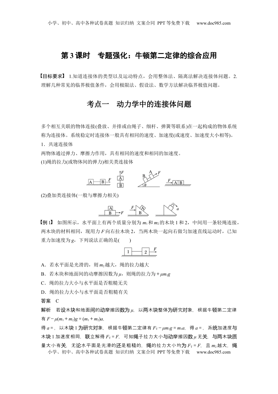 高考物理复习  第三章　第3课时　专题强化：牛顿第二定律的综合应用 (1).docx