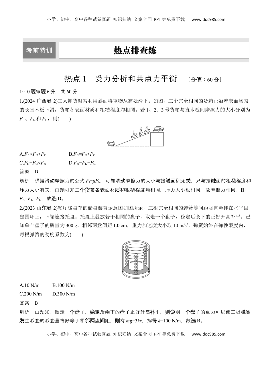 高考物理复习  热点1　受力分析和共点力平衡 .docx