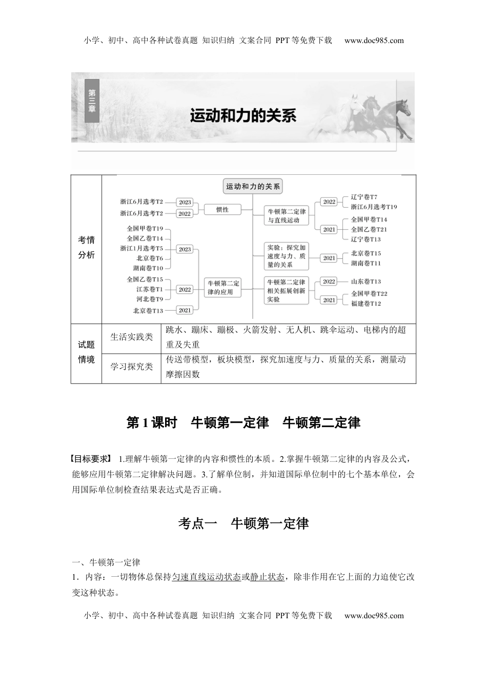 高考物理复习  第三章　第1课时　牛顿第一定律　牛顿第二定律 (1).docx