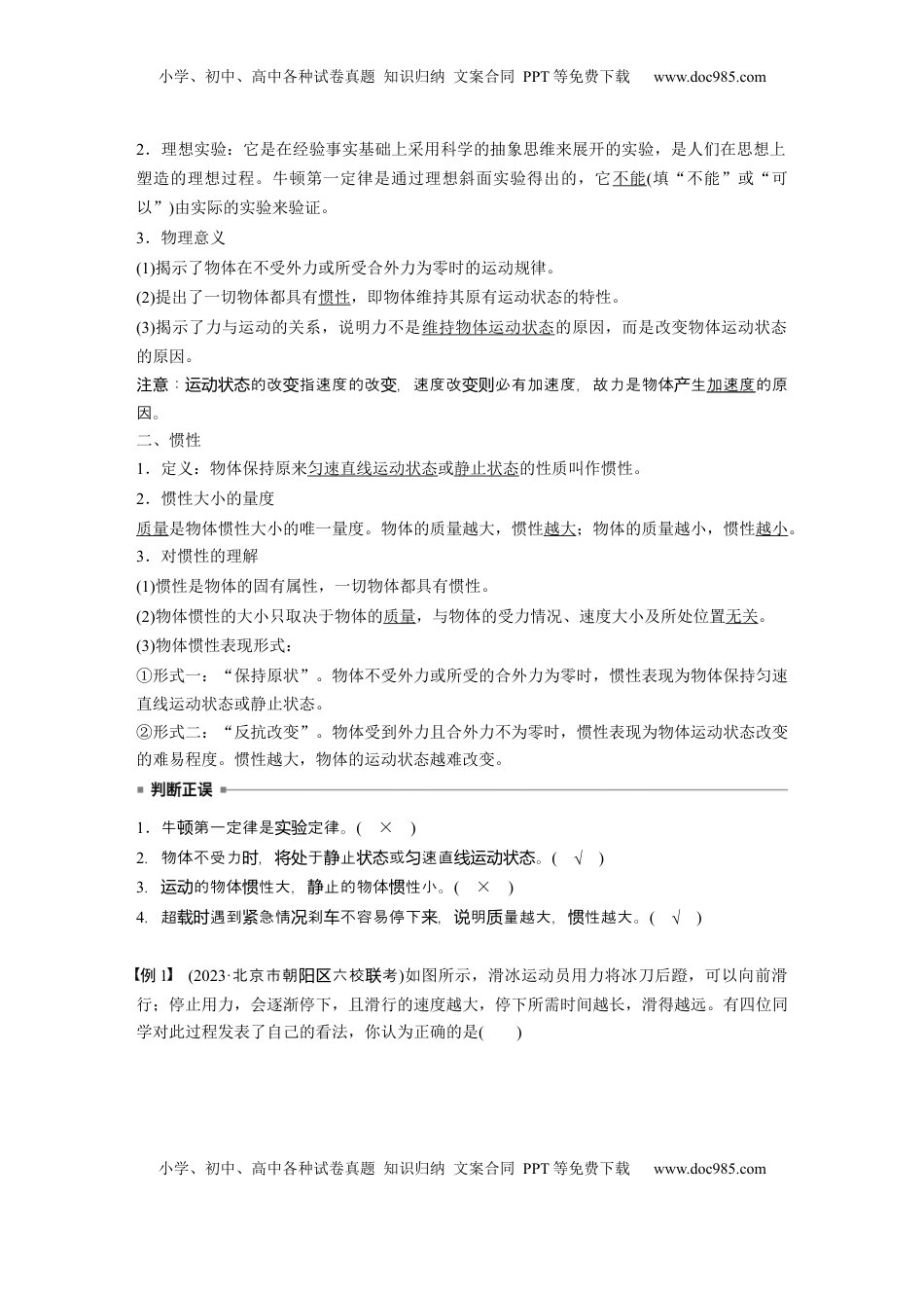 高考物理复习  第三章　第1课时　牛顿第一定律　牛顿第二定律 (1).docx