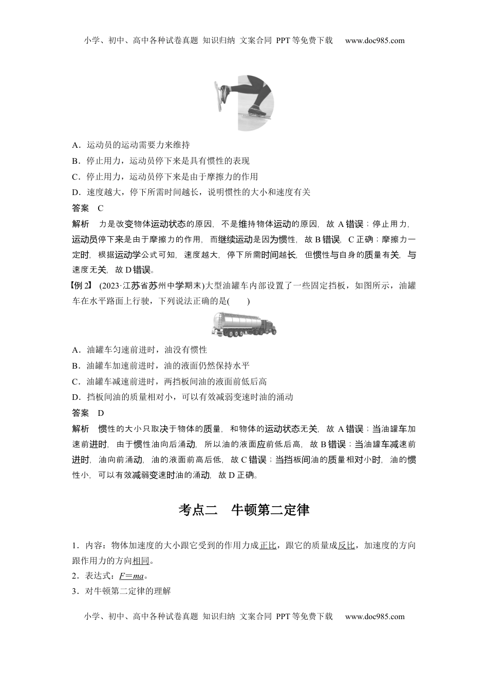 高考物理复习  第三章　第1课时　牛顿第一定律　牛顿第二定律 (1).docx