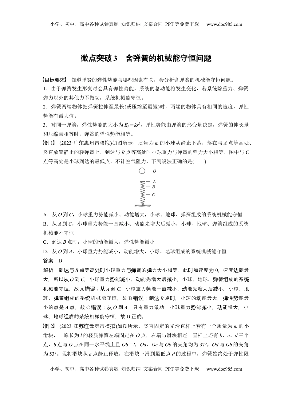 高考物理复习  第六章　微点突破3　含弹簧的机械能守恒问题 (1).docx