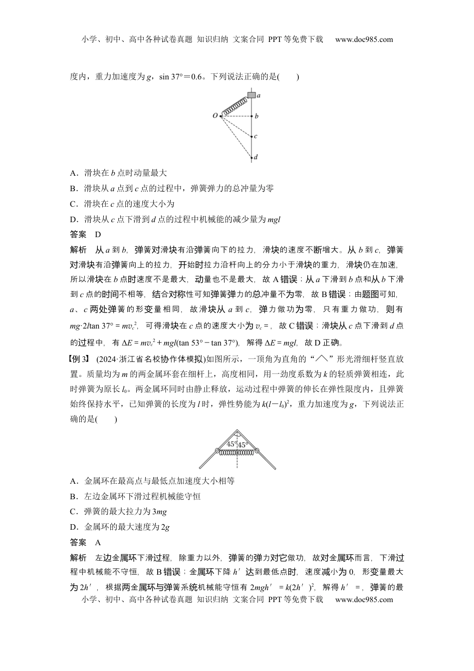 高考物理复习  第六章　微点突破3　含弹簧的机械能守恒问题 (1).docx