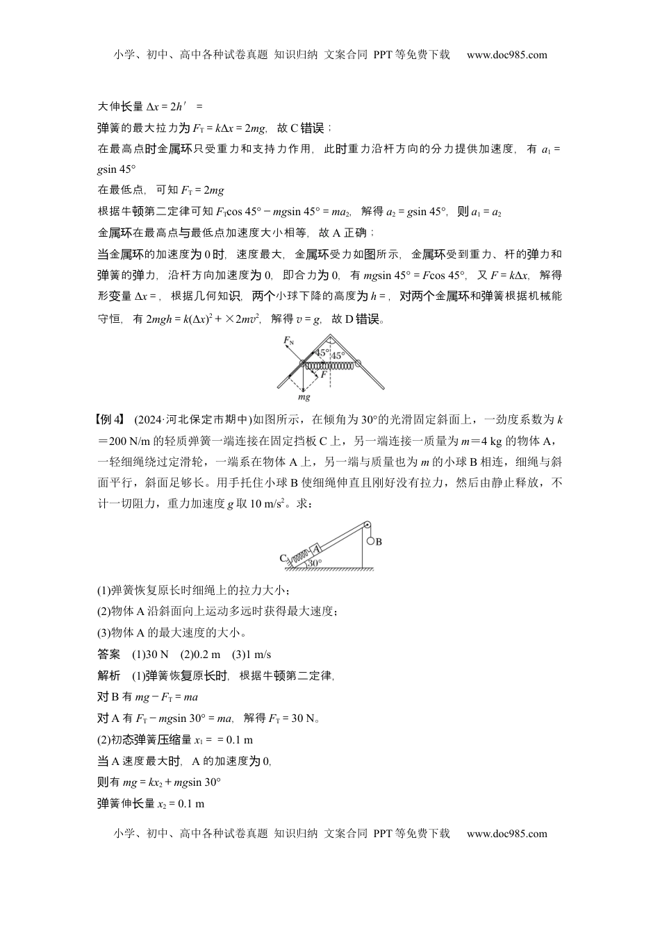 高考物理复习  第六章　微点突破3　含弹簧的机械能守恒问题 (1).docx