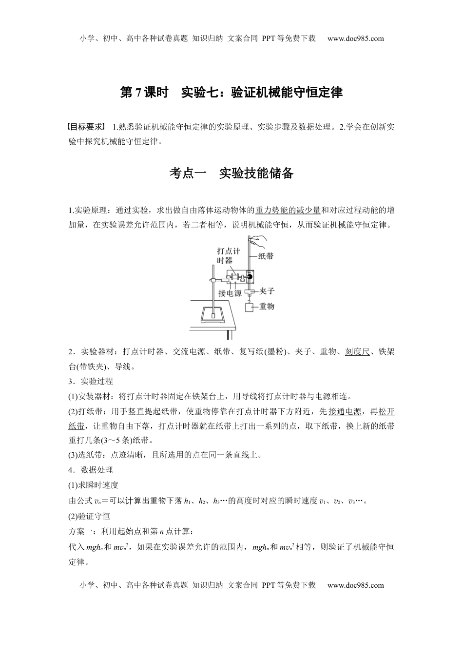 高考物理复习  第六章　第7课时　实验七：验证机械能守恒定律 (1).docx