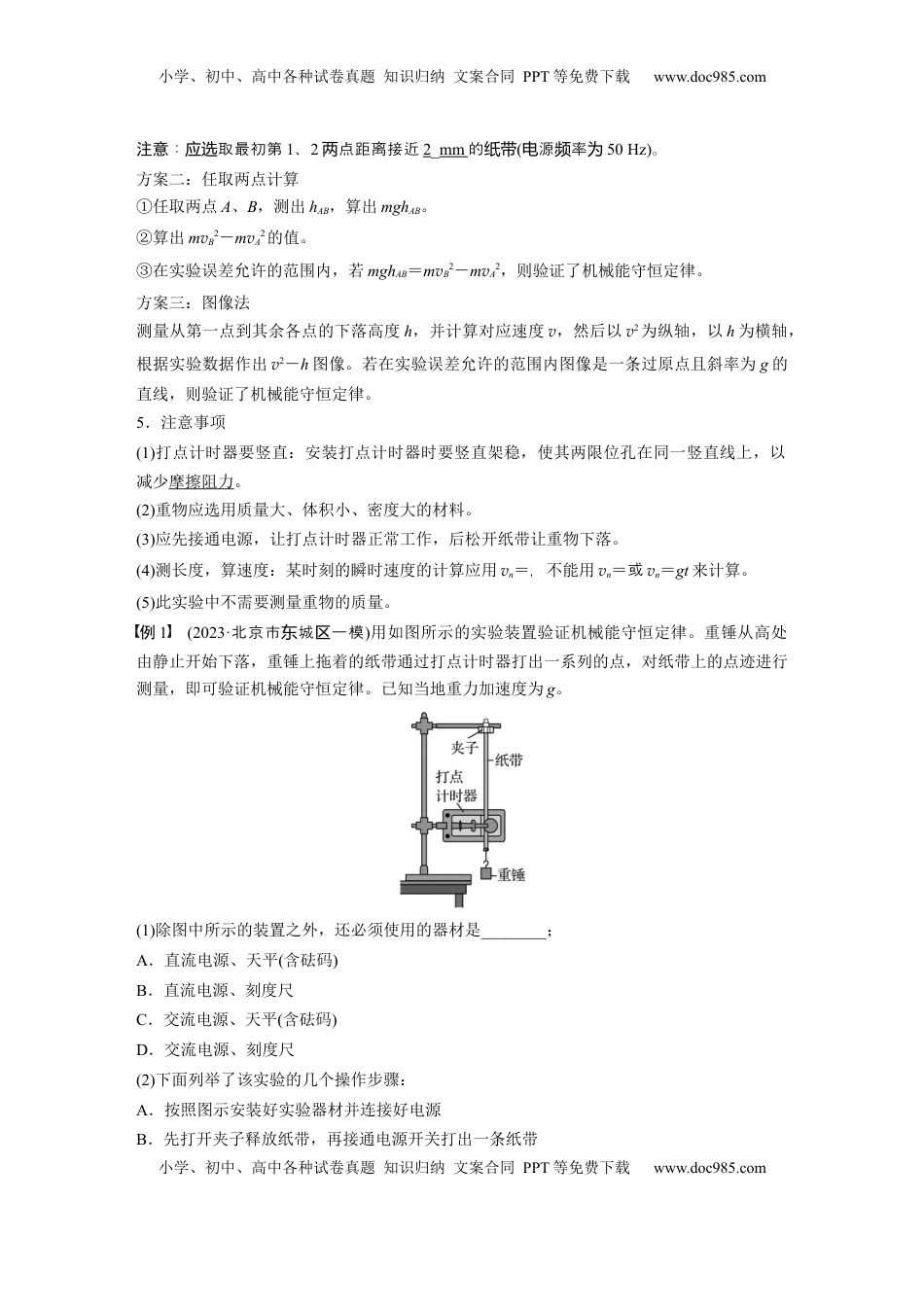 高考物理复习  第六章　第7课时　实验七：验证机械能守恒定律 (1).docx