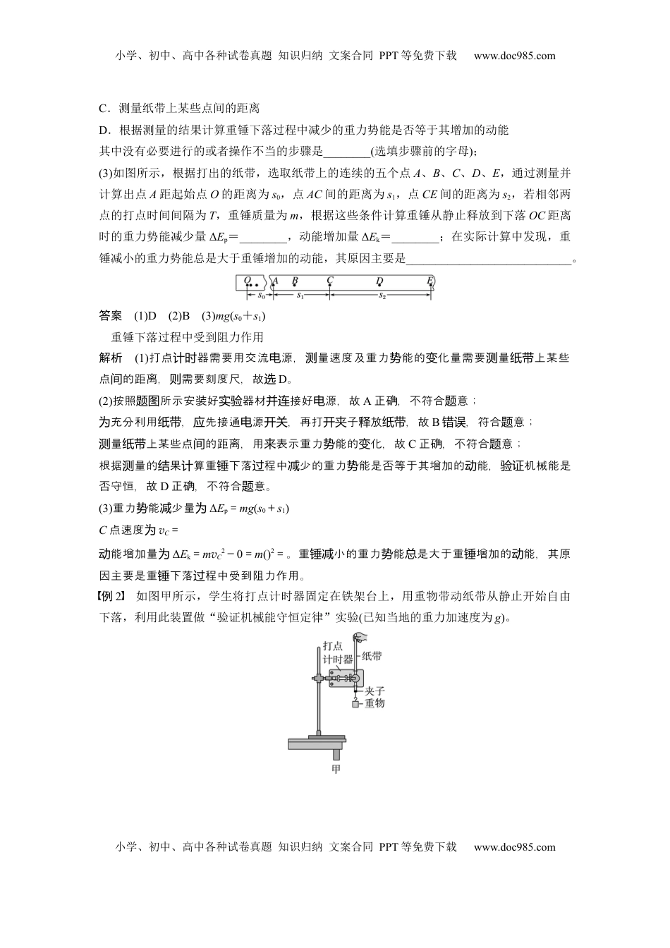 高考物理复习  第六章　第7课时　实验七：验证机械能守恒定律 (1).docx