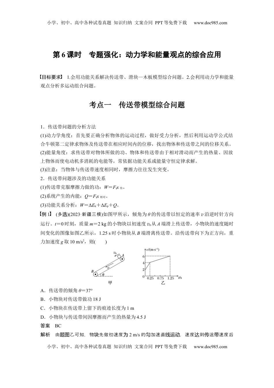 高考物理复习  第六章　第6课时　专题强化：动力学和能量观点的综合应用 (1).docx