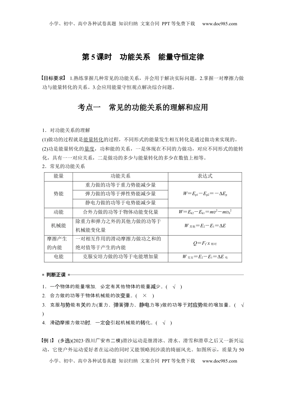 高考物理复习  第六章　第5课时　功能关系　能量守恒定律 (1).docx